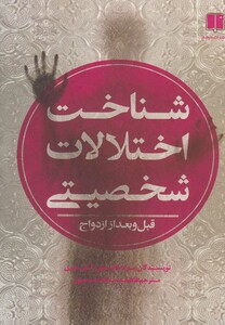 کتاب شناخت اختلالات شخصیتی قبل و بعد از ازدواج