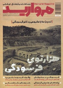 مجله مروارید دوماهنامه‌ ی‌ فرهنگی‌ شماره‌‌ 20