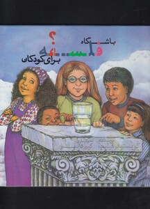 باشگاه فلسفه برای کودکان