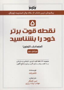 کتاب 5 نقطه قوت برتر خود را بشناسید