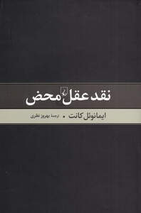 کتاب نقد عقل محض