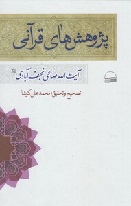 پژوهش های قرآنی نجف آبادی