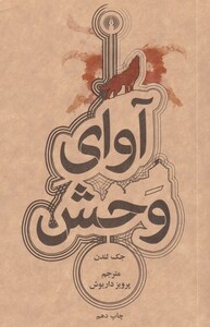 کتاب آوای وحش نشر علمی و فرهنگی