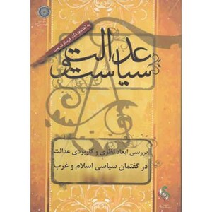 کتاب عدالت و سیاست ؛ بررسی ابعاد نظری و کاربردی عدالت