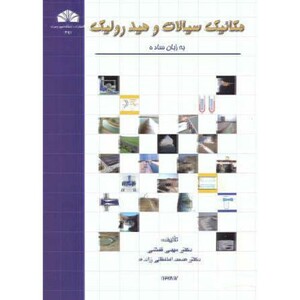 کتاب مکانیک سیالات و هیدرولیک به زبان ساده نشر شرق