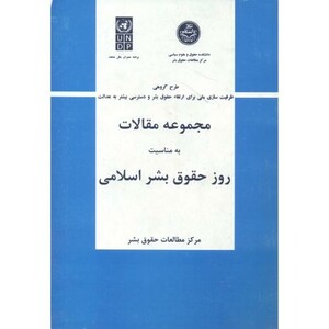 کتاب مجموعه مقالات به مناسبت روز حقوق بشر اسلامی