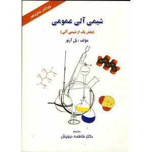 کتاب شیمی آلی عمومی