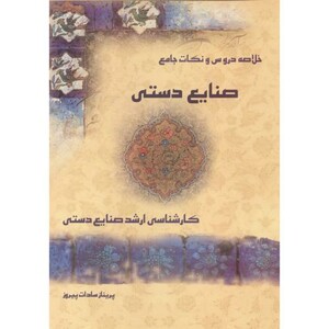 کتاب خلاصه دروس و نکات جامع صنایع دستی