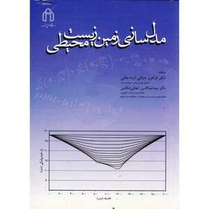 کتاب مدل سازی زمین زیست محیطی نشر دانشگاه صنعتی شاهرود