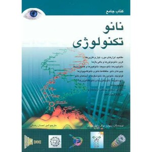 کتاب جامع نانو تکنولوژی