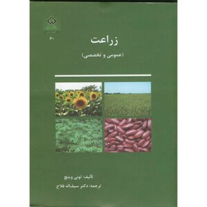 کتاب زراعت عمومی و تخصصی نشر دانشگاه شهرکرد