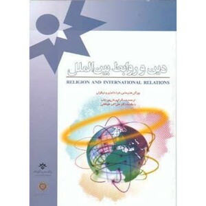 کتاب دین و روابط بین الملل نشر دانشگاه امام صادق