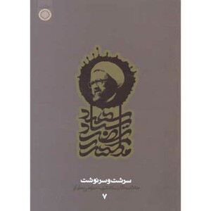 کتاب سرشت و سرنوشت