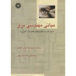 کتاب مبانی مهندسی برق مدار