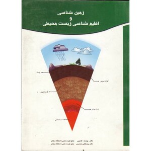 کتاب زمین شناسی و اقلیم شناسی زیست محیطی نشر نجاری