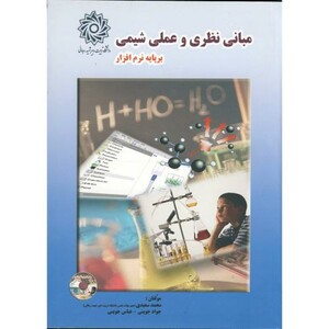 کتاب مبانی نظری و عملی شیمی بر پایه نرم افزار با CD