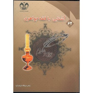 کتاب آشنایی با فقه جواهری