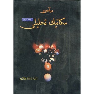 کتاب درآمدی بر مکانیک تحلیلی ج 1