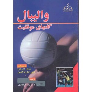 کتاب والیبال گامهای موفقیت