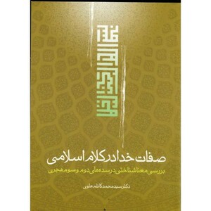 کتاب صفات خدا در کلام اسلامی