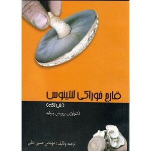 کتاب قارچ خوراکی لنتینوس