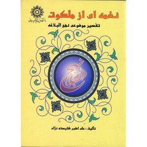 کتاب نغمه ای از ملکوت تفسیر موضوعی نهج البلاغه