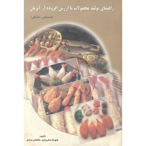 کتاب راهنمایتولیدمحصولاتباارزشافزوده