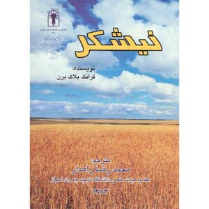 کتاب نیشکر نشر شرق