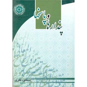 کتاب پندارها و پاسخها