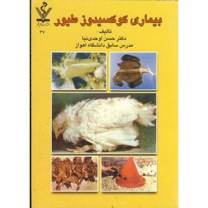 کتاب بیماری کوکسیدوز طیور