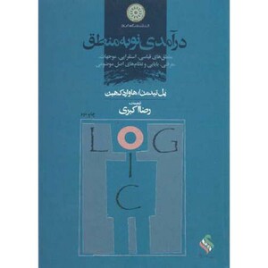 کتاب درآمدی نو به منطق