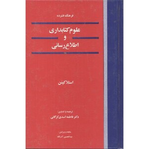 کتاب فرهنگ فشردهکتابداری واطلاعرسانی