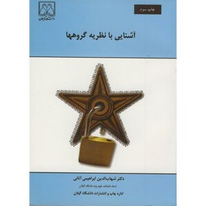 کتاب آشنایی با نظریه گروهها