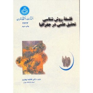 کتاب فلسفه روش شناسی تحقیق علمی در جغرافیا