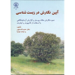 کتاب آیین نگارش در زیست شناسی