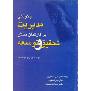 کتاب چگونگی مدیریت بر کارکنان بخش تحقیق و توسعه