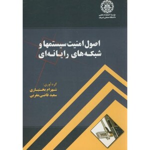 کتاب اصول امنیت سیستمها و شبکه های رایانه ای