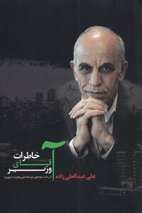 کتاب خاطرات آقای وزیر