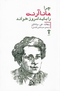 کتاب چرا هانا آرنت را باید امروز خواند