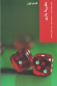 کتاب قدم اول نظریه بازی