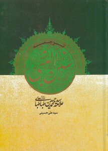 کتاب ترجمه سنن النبی