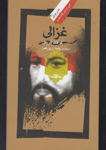 غزالی نشر نگاه معاصر