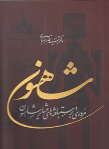 کتاب شاهسون