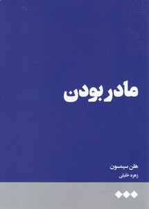 کتاب مادر بودن نشر هنوز