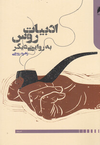 کتاب ادبیات روس به روایتی دیگر