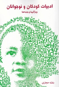 ادبیات کودکان و نوجوانان