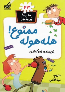 کتاب مدرسه پر ماجرا 23 هله هوله ممنوع