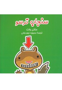 سنجاب ترسو 1