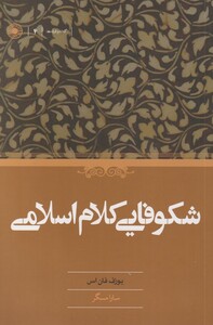 کتاب شکوفایی کلام اسلامی