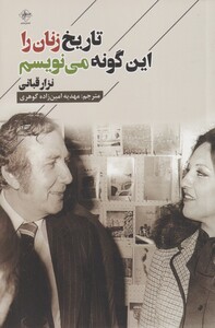 کتاب تاریخ زنان را این گونه می‌نویسم